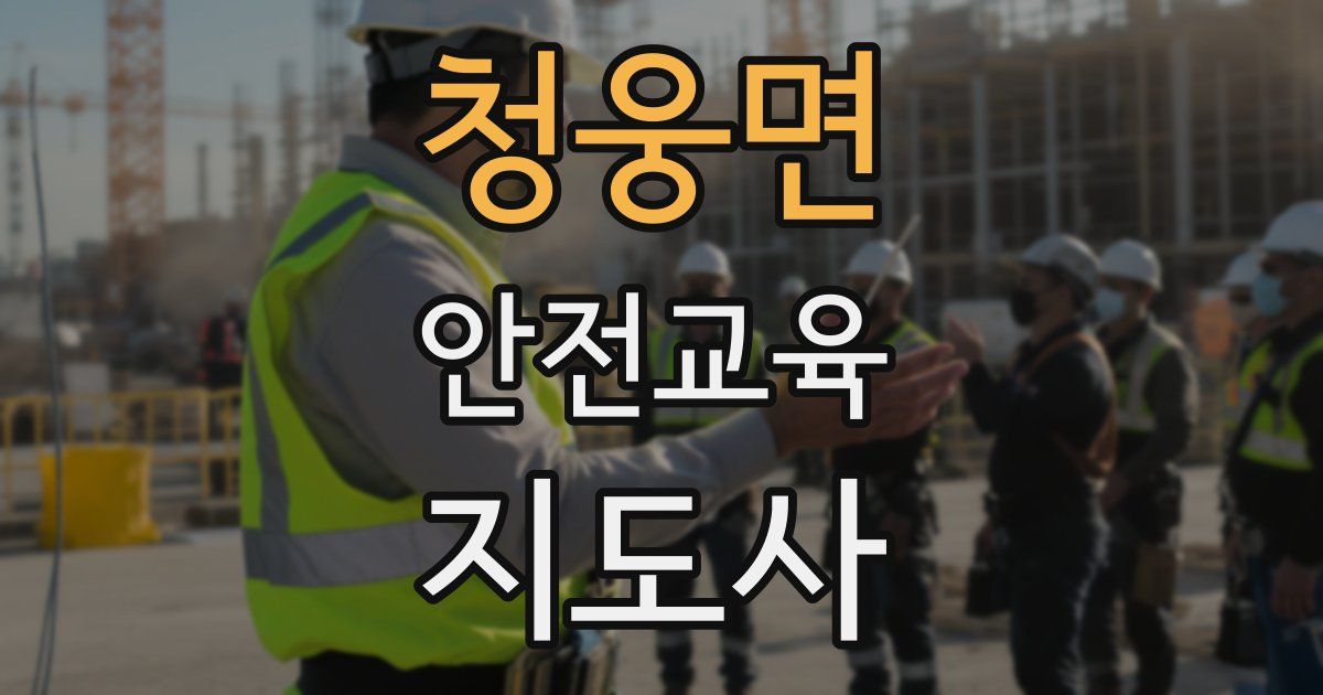 청웅면 안전교육지도사 자격증