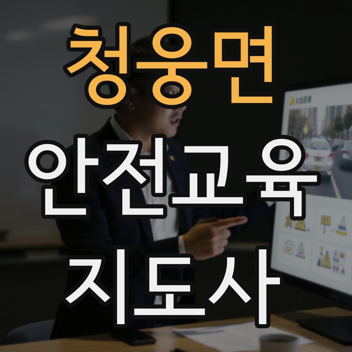 청웅면 안전교육지도사 자격증