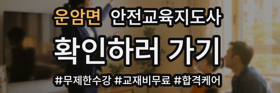 운암면 안전교육지도사 자격증