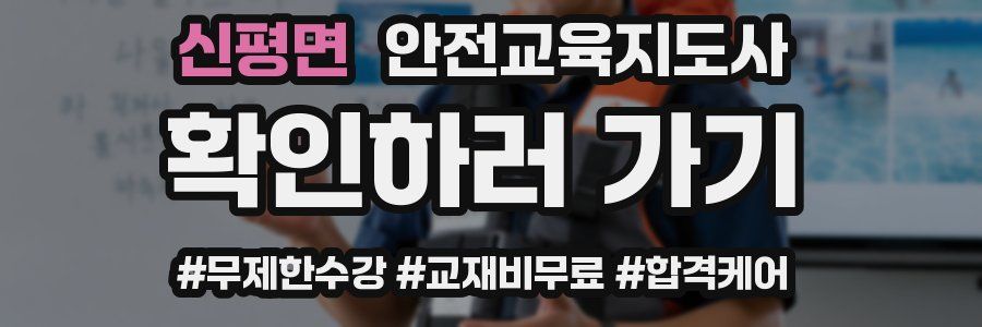 신평면 안전교육지도사 자격증