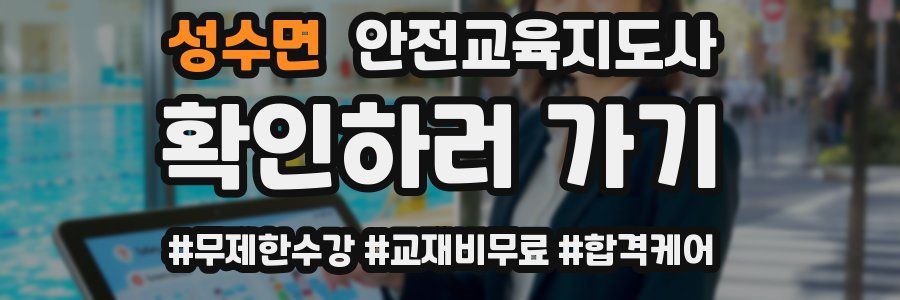 성수면 안전교육지도사 자격증