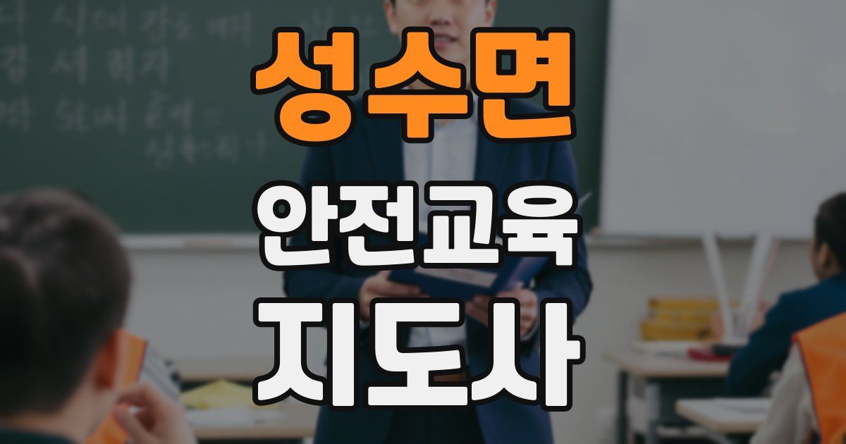 성수면 안전교육지도사 자격증
