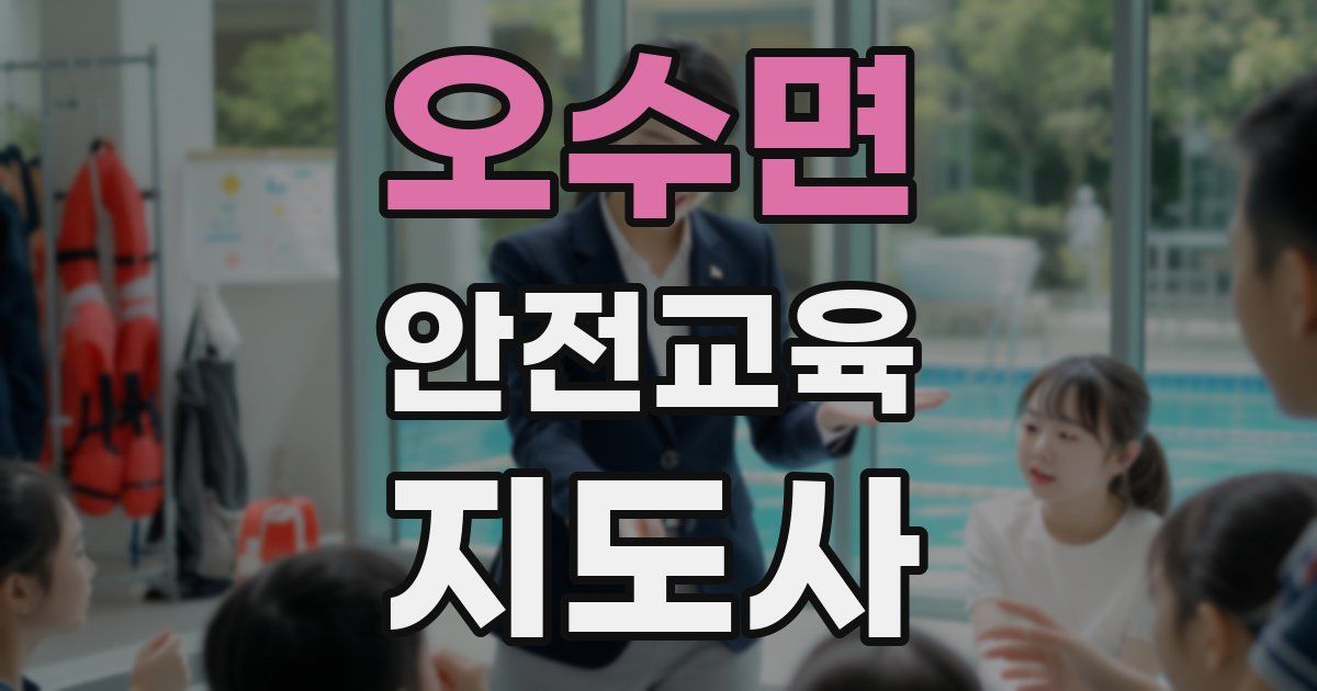 오수면 안전교육지도사 자격증