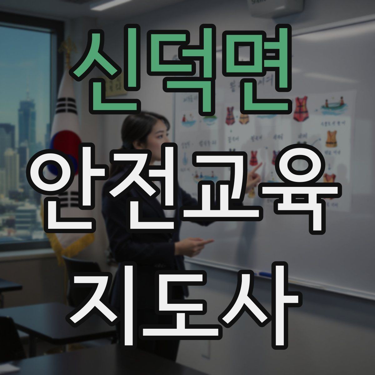 신덕면 안전교육지도사 자격증 행동 변화까지 이끄는 수업 설계법