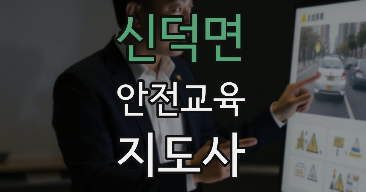신덕면 안전교육지도사 자격증