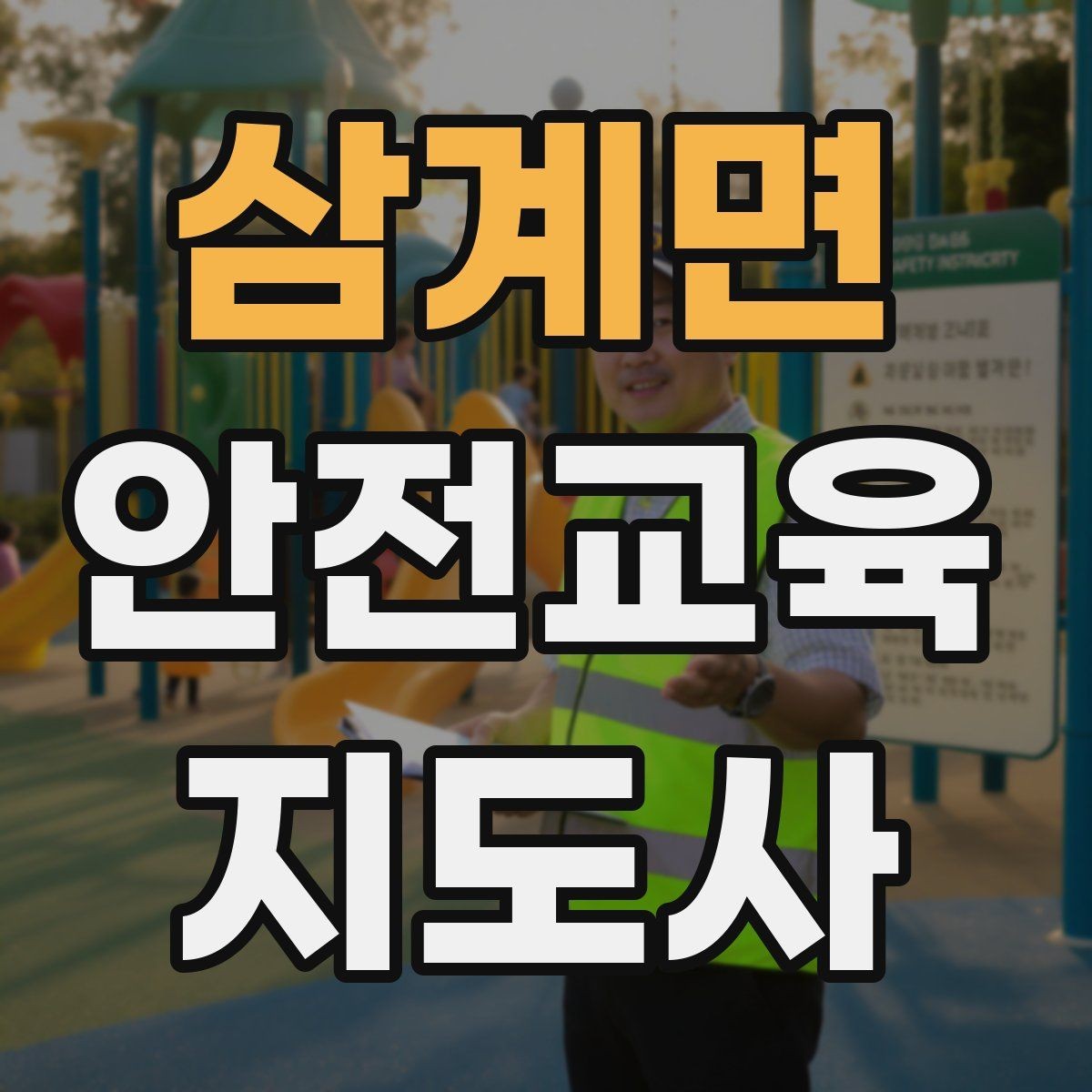 삼계면 안전교육지도사 자격증 강의 자료 만드는 방법