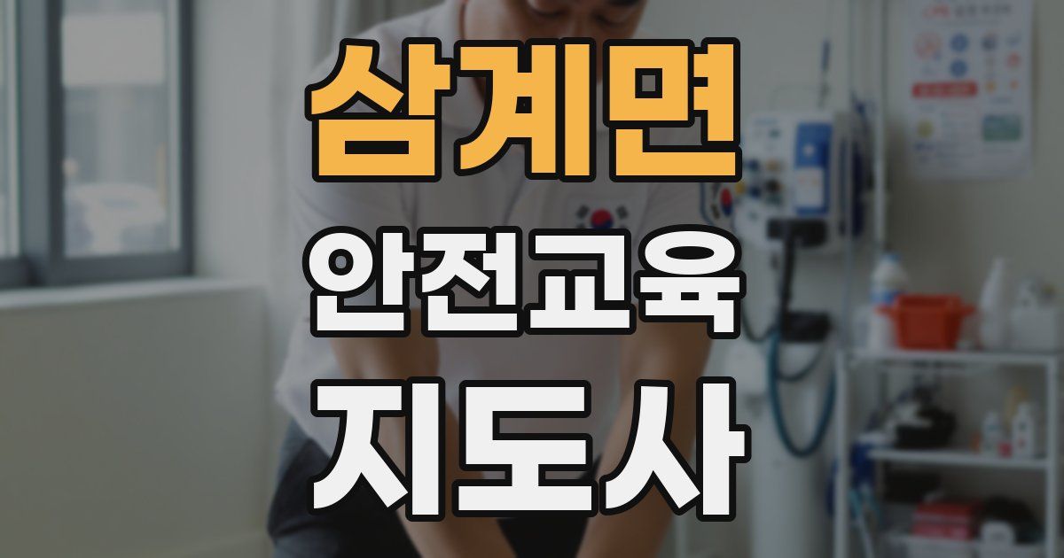 삼계면 안전교육지도사 자격증