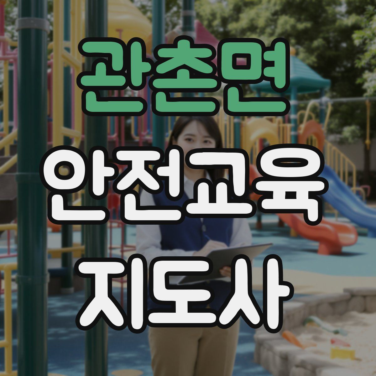 관촌면 안전교육지도사 자격증