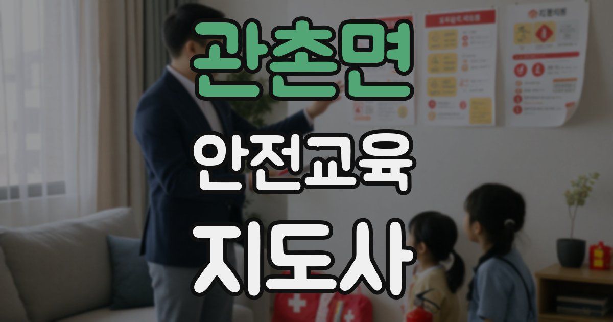 관촌면 안전교육지도사 자격증
