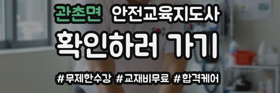 관촌면 안전교육지도사 자격증