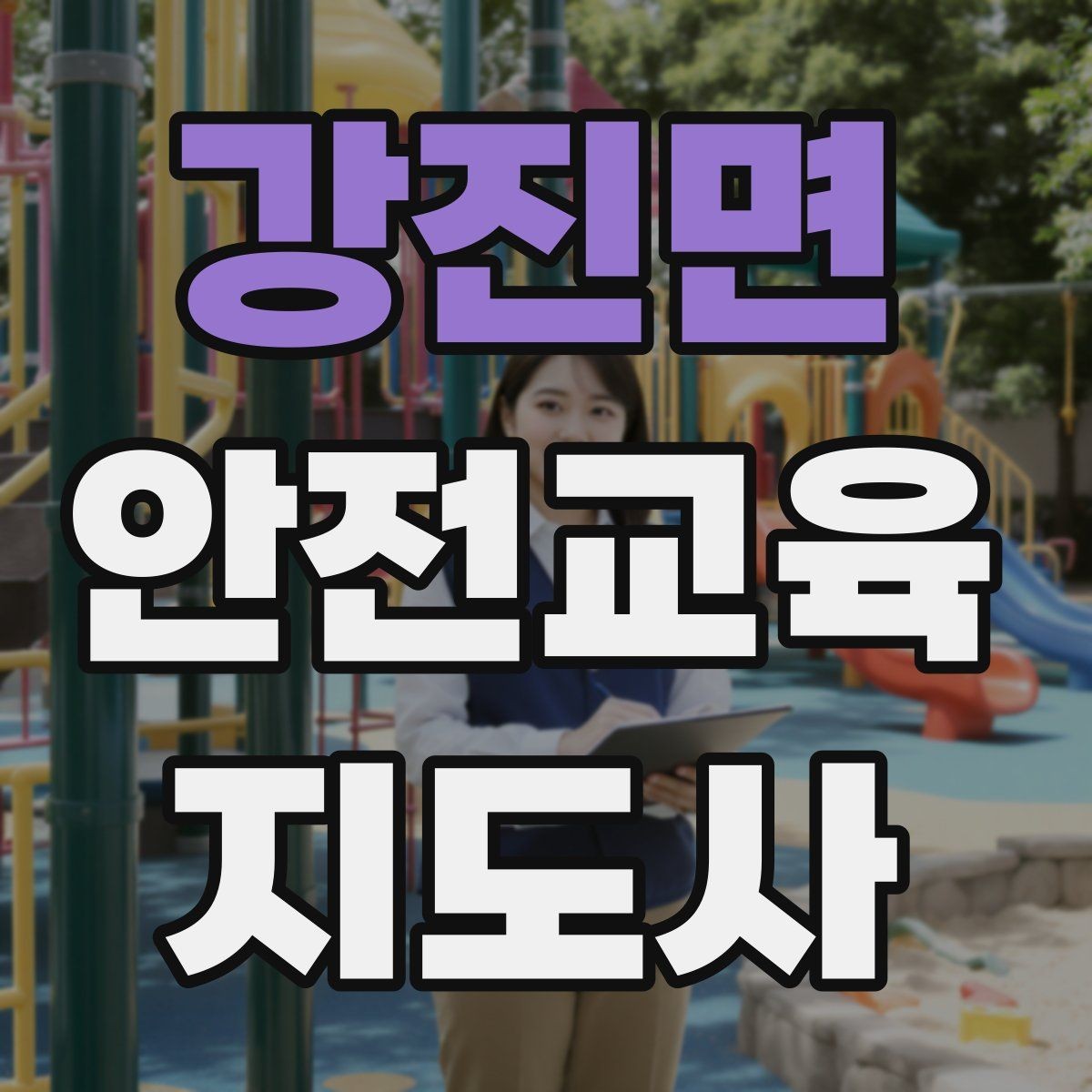 강진면 안전교육지도사 자격증 강의 자료 만드는 방법