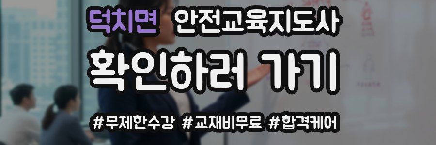 덕치면 안전교육지도사 자격증