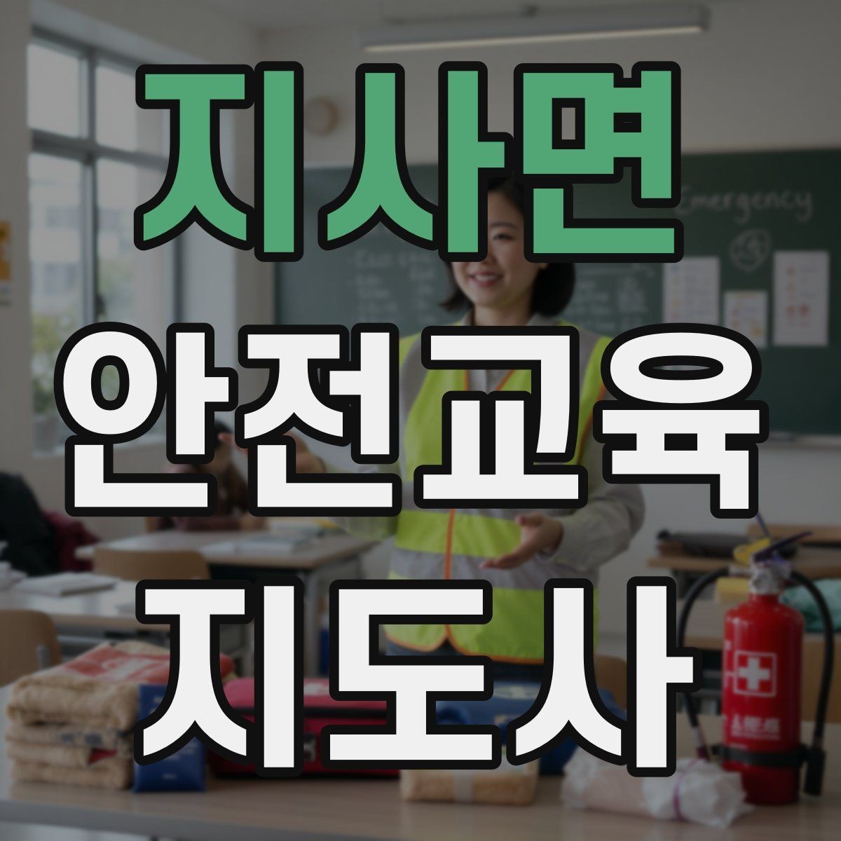 지사면 안전교육지도사 자격증 문화센터 강의 가능 여부