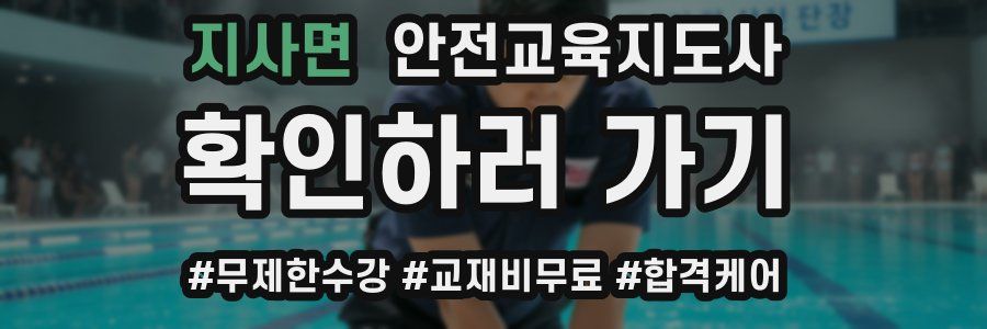 지사면 안전교육지도사 자격증