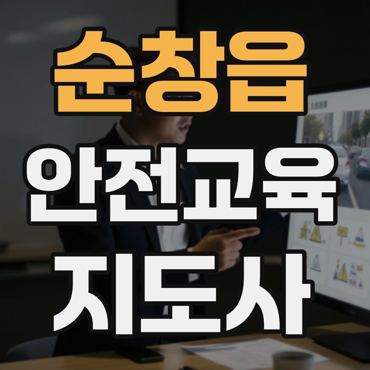 순창읍 안전교육지도사 자격증