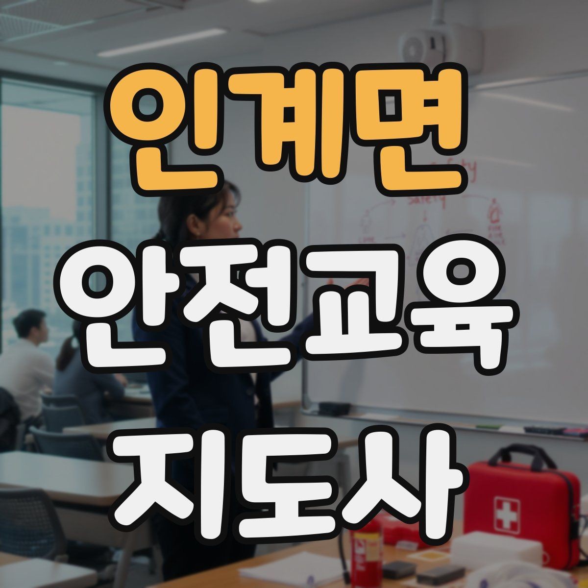 인계면 안전교육지도사 자격증 교육 이수 후 시험 절차