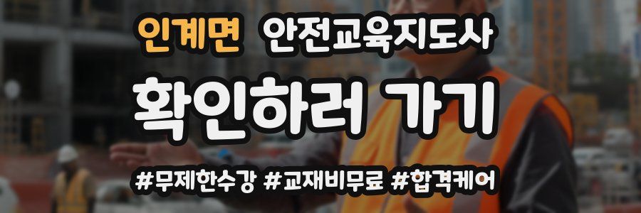 인계면 안전교육지도사 자격증