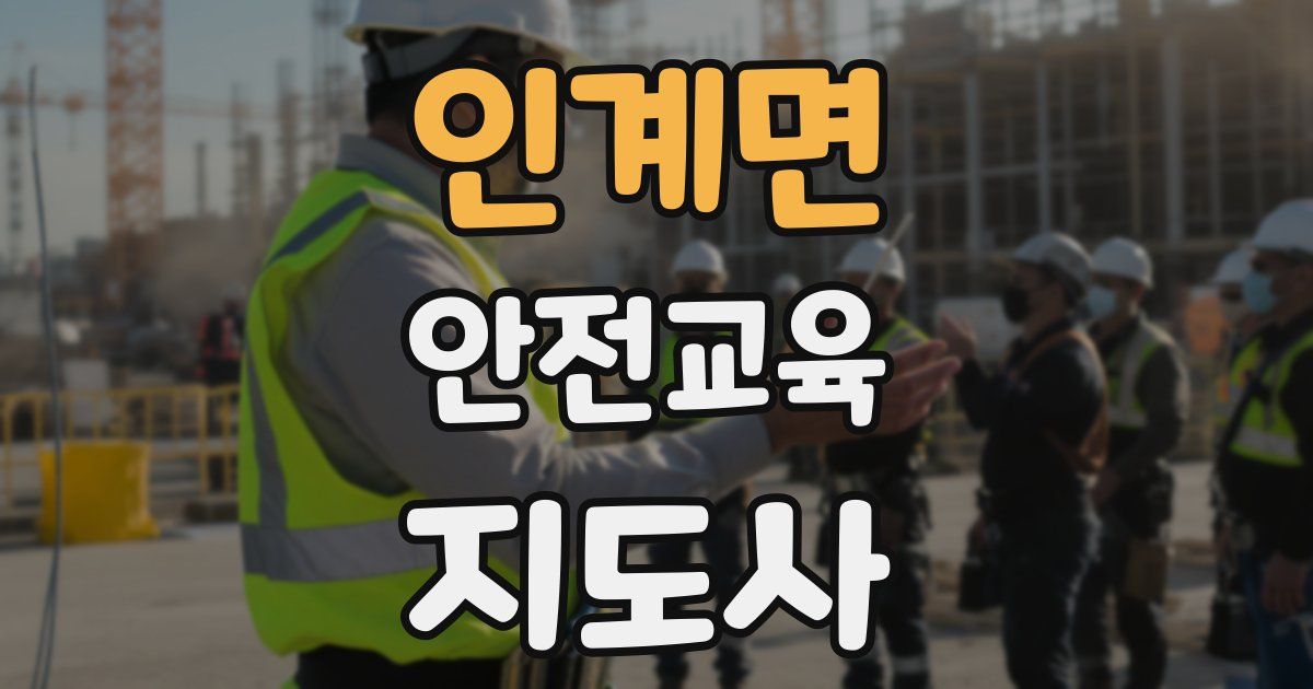인계면 안전교육지도사 자격증