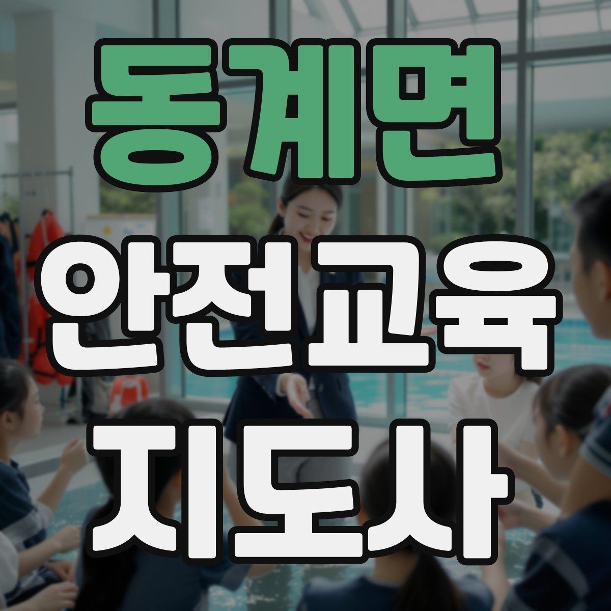 동계면 안전교육지도사 자격증 활동지 중심 수업을 구성하는 방법