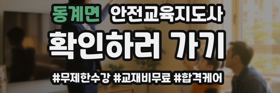 동계면 안전교육지도사 자격증