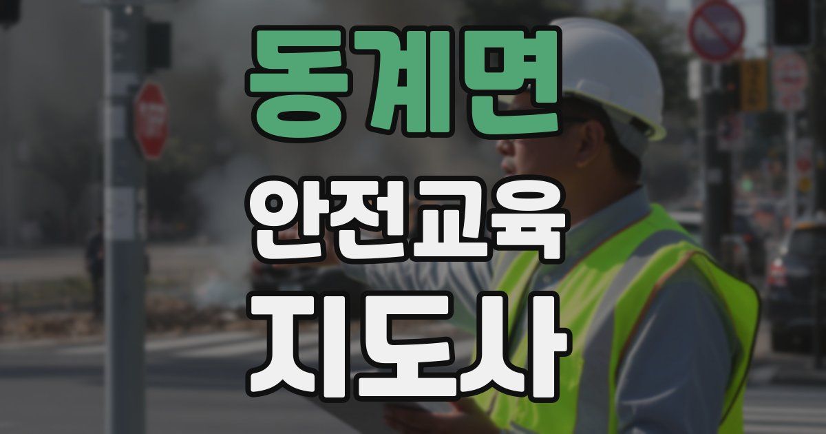 동계면 안전교육지도사 자격증