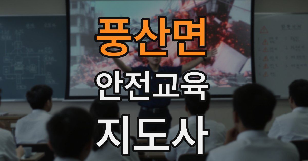 풍산면 안전교육지도사 자격증