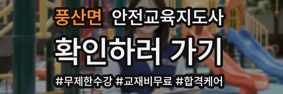 풍산면 안전교육지도사 자격증