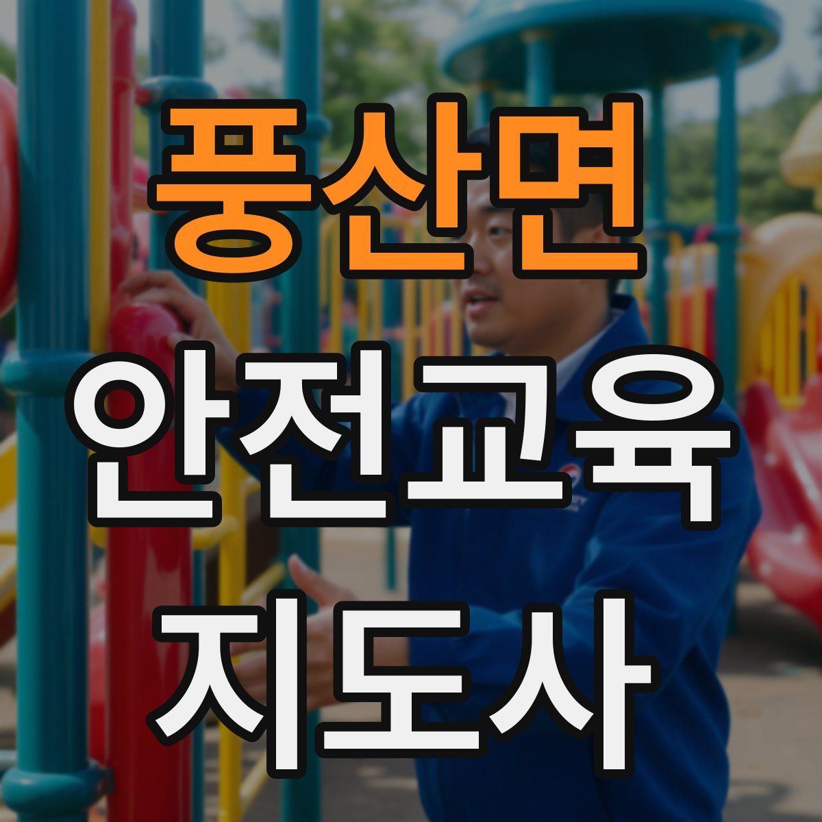 풍산면 안전교육지도사 자격증