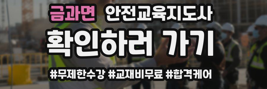 금과면 안전교육지도사 자격증