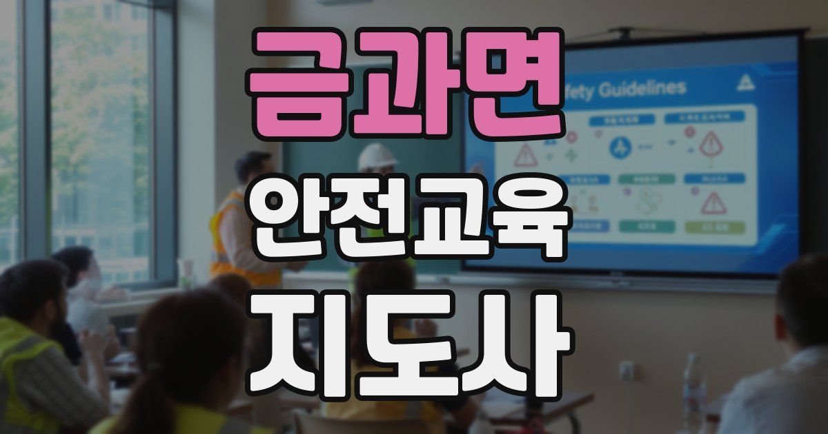 금과면 안전교육지도사 자격증