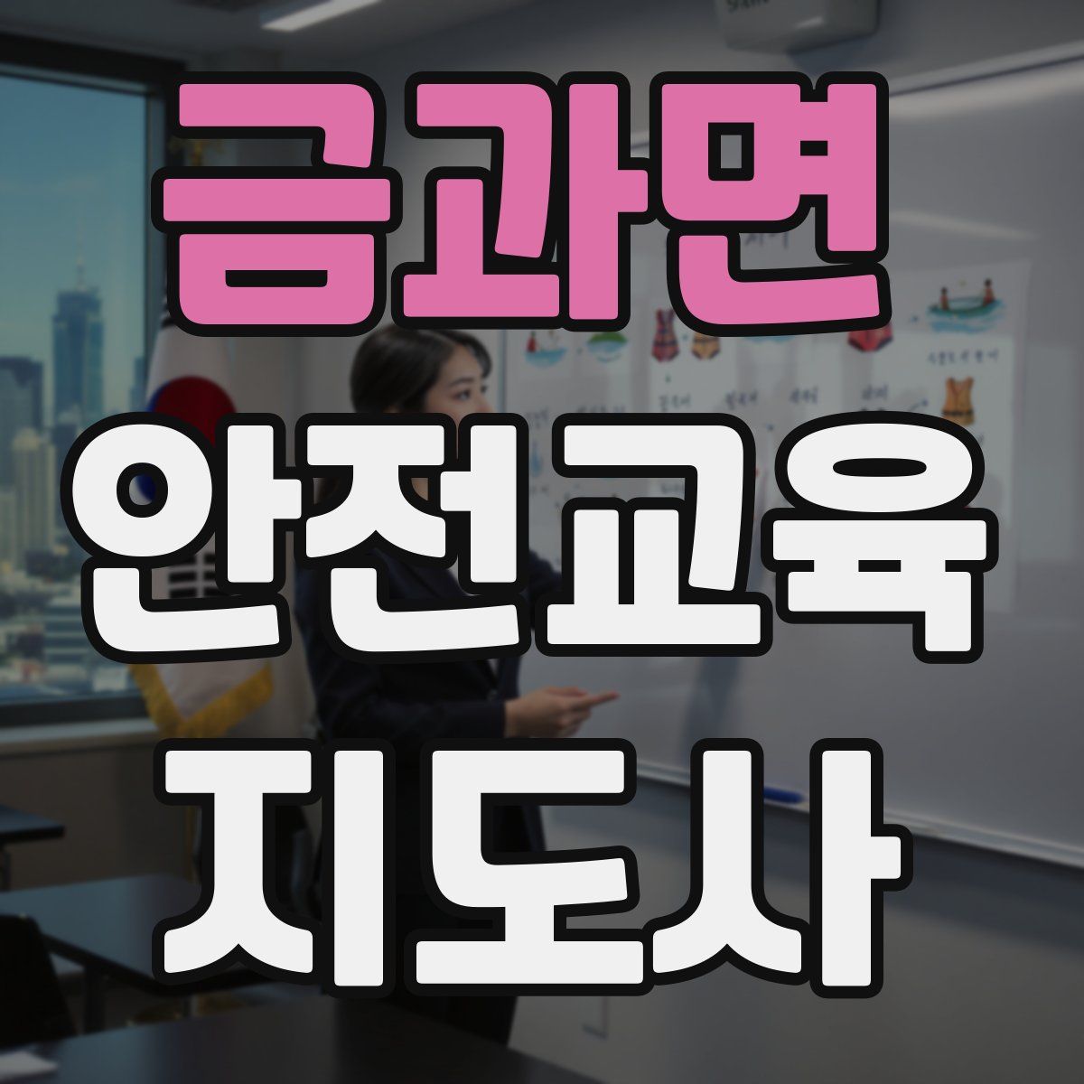 금과면 안전교육지도사 자격증