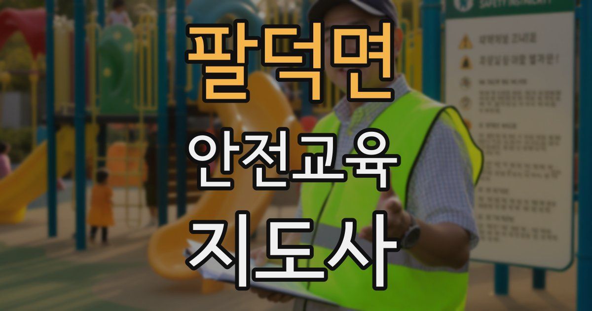 팔덕면 안전교육지도사 자격증