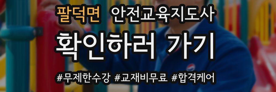 팔덕면 안전교육지도사 자격증