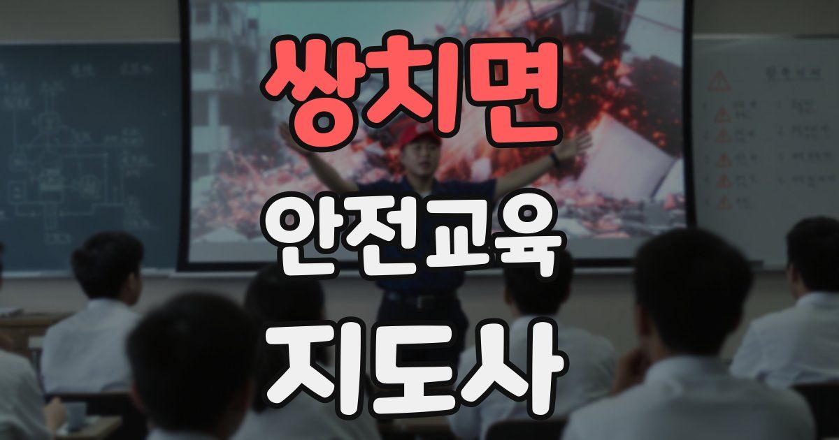 쌍치면 안전교육지도사 자격증