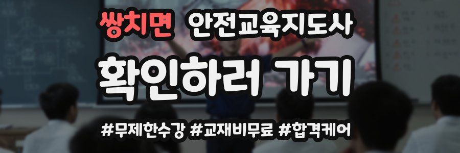 쌍치면 안전교육지도사 자격증