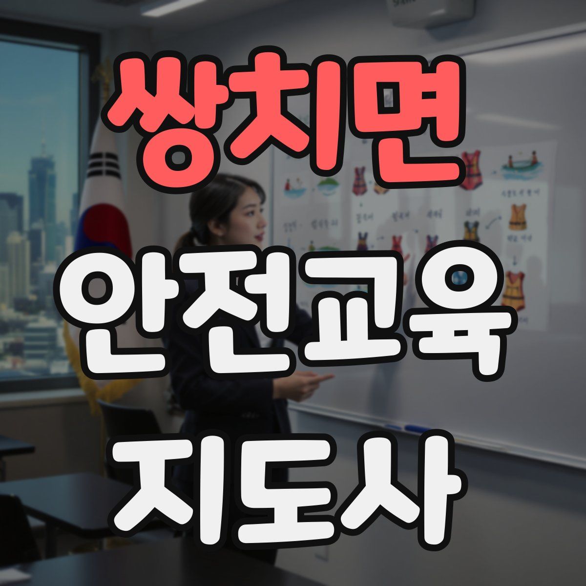쌍치면 안전교육지도사 자격증