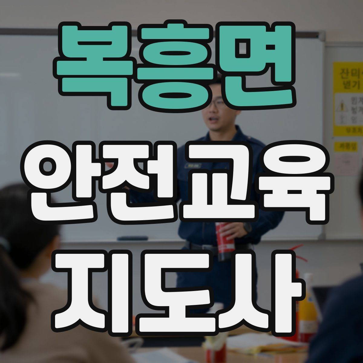 복흥면 안전교육지도사 자격증 첫 강사 활동 전 점검해야 할 마지막 체크