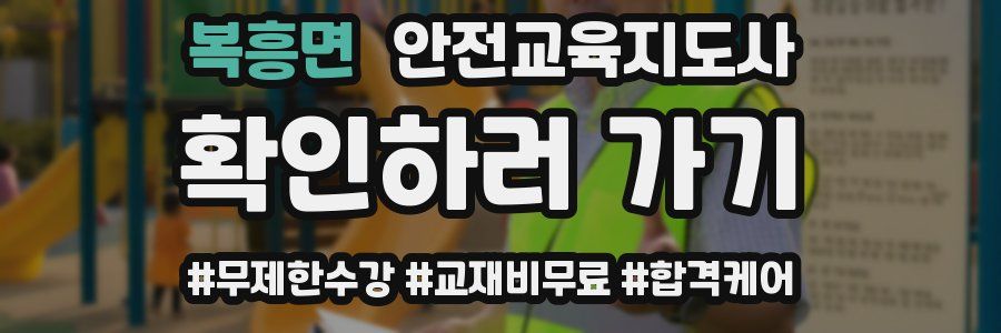 복흥면 안전교육지도사 자격증