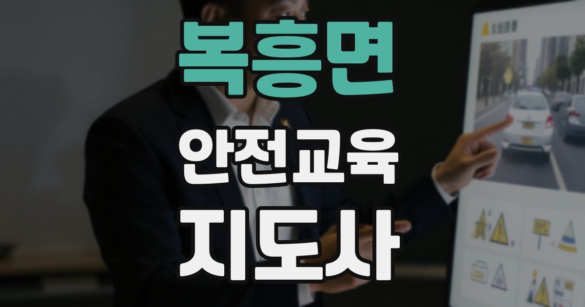 복흥면 안전교육지도사 자격증