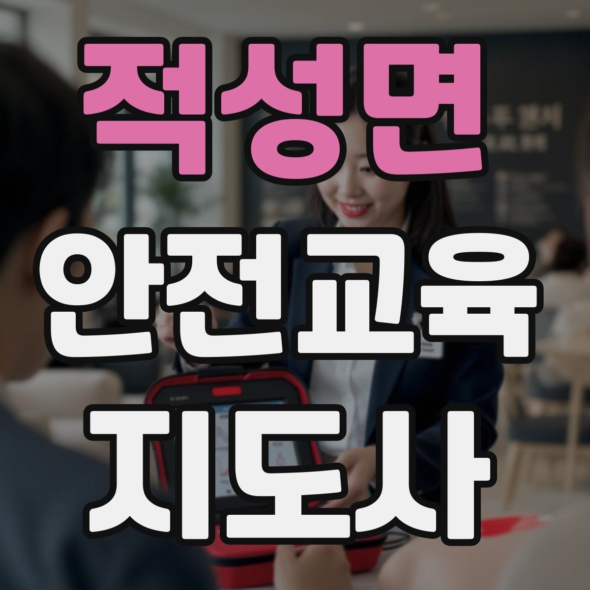 적성면 안전교육지도사 자격증 생활 안전교육 필요성