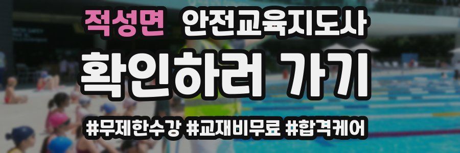 적성면 안전교육지도사 자격증