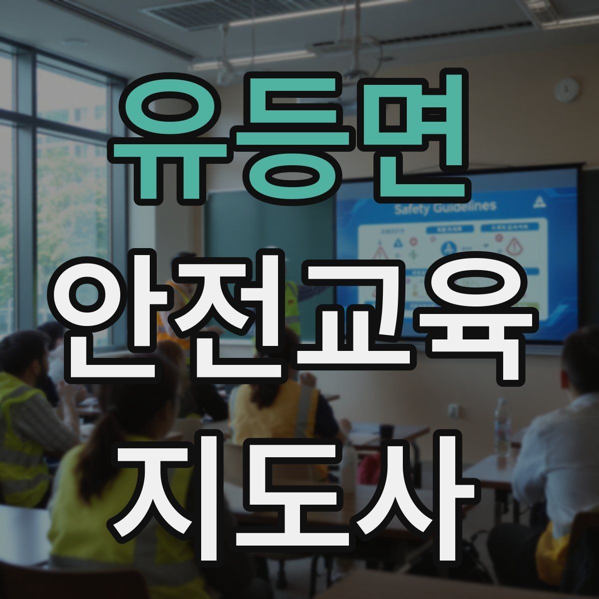 유등면 안전교육지도사 자격증 시험 대비 핵심 이론 정리