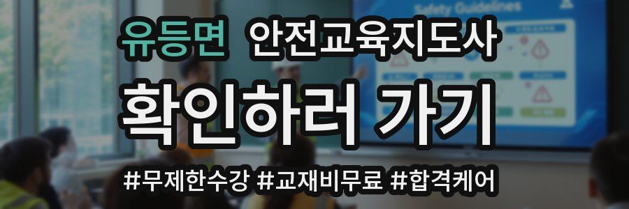유등면 안전교육지도사 자격증