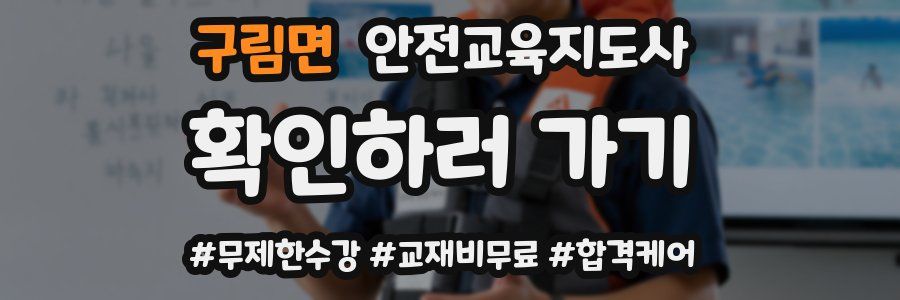 구림면 안전교육지도사 자격증