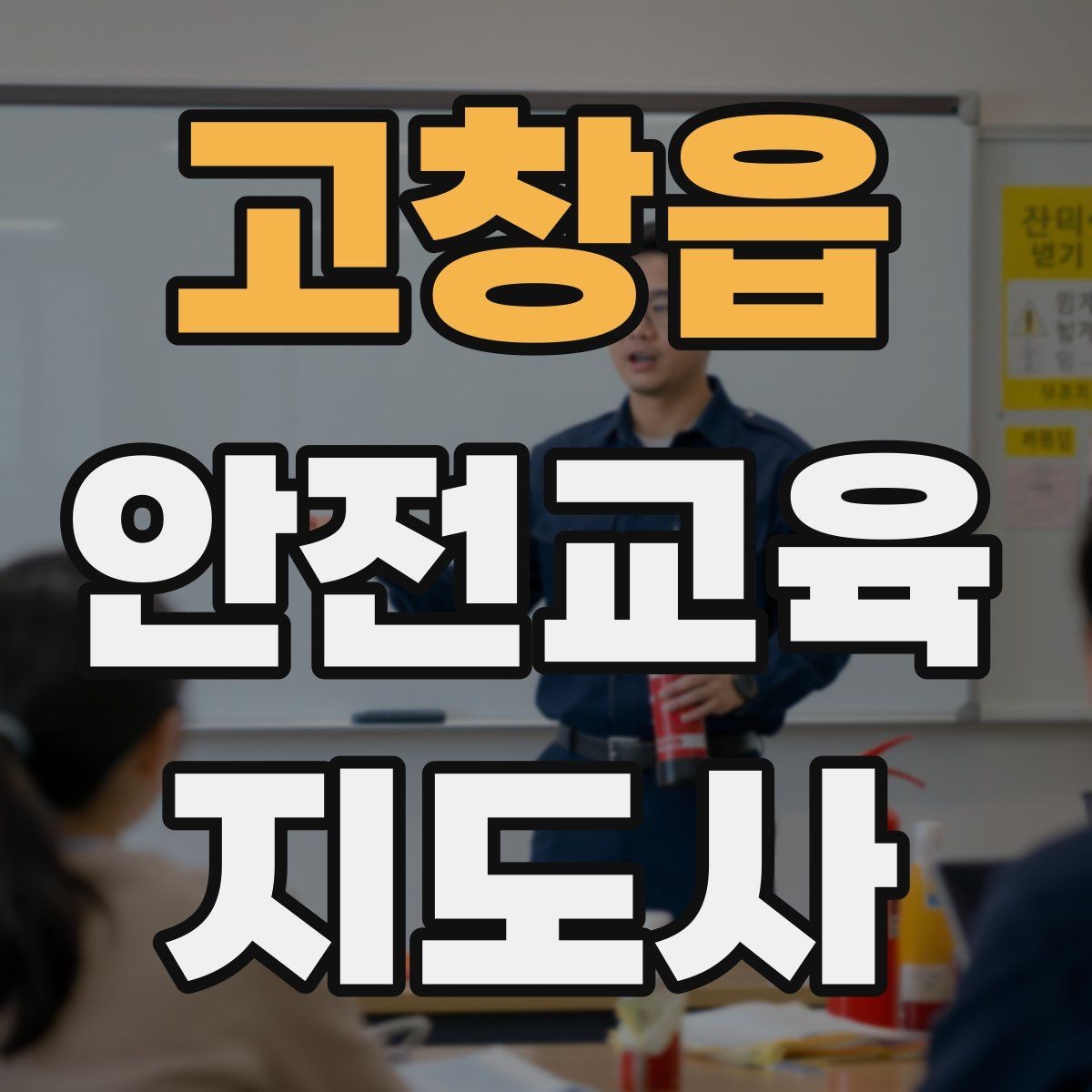 고창읍 안전교육지도사 자격증 취득 후 창업 가능성