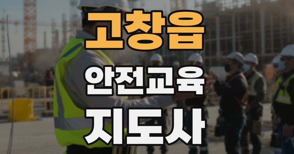 고창읍 안전교육지도사 자격증