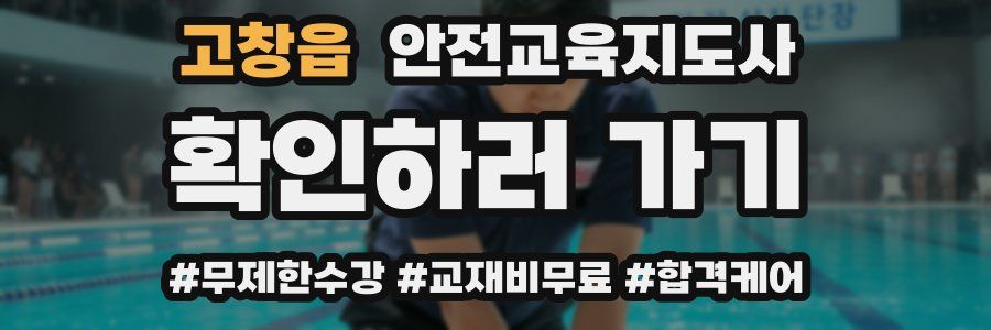 고창읍 안전교육지도사 자격증