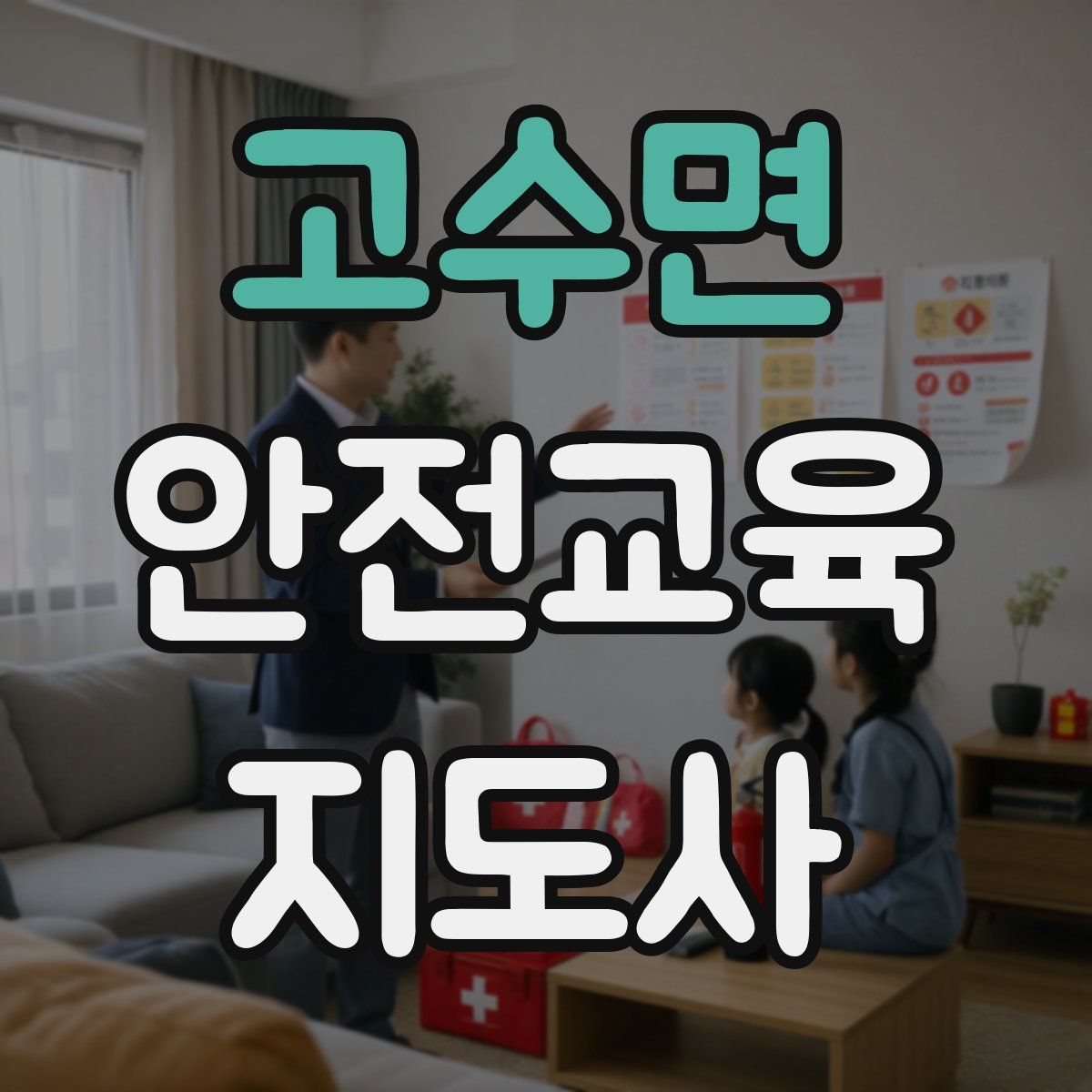 고수면 안전교육지도사 자격증