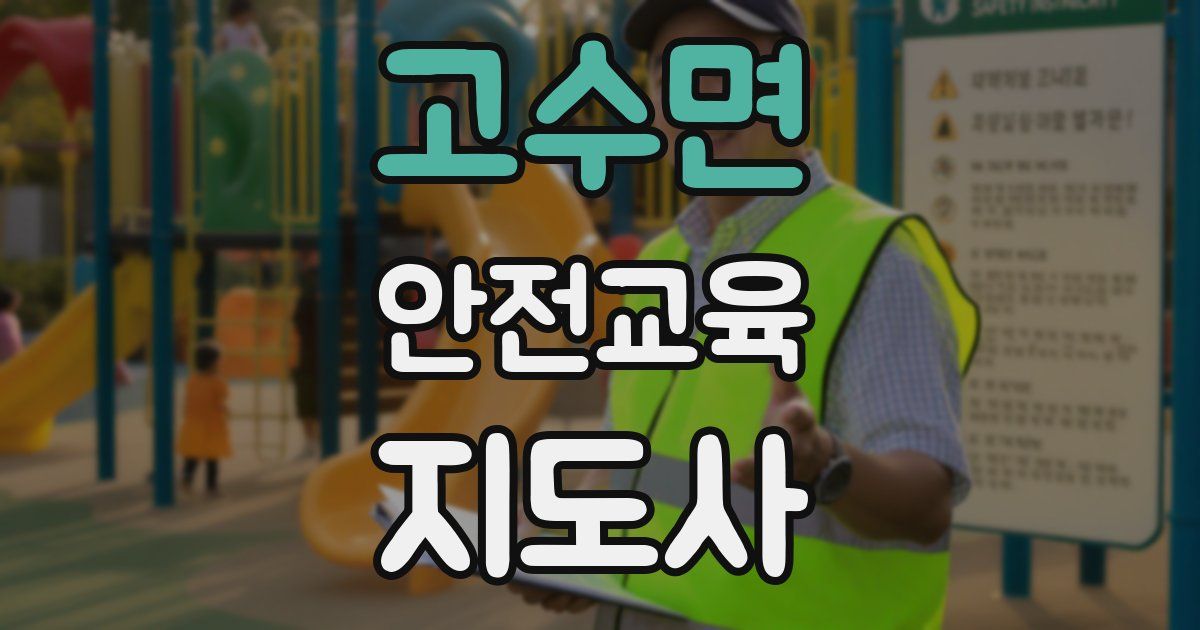 고수면 안전교육지도사 자격증