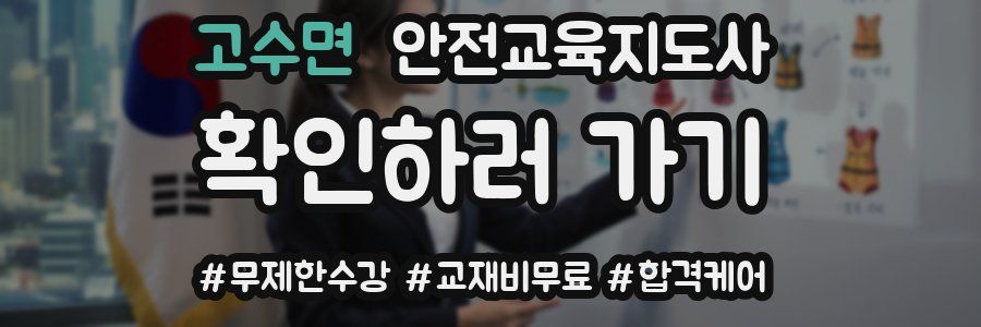 고수면 안전교육지도사 자격증